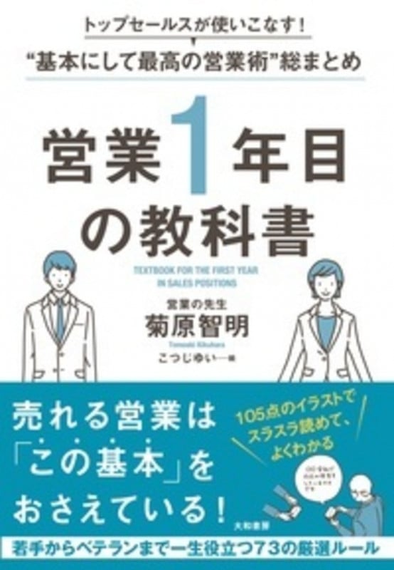 営業1年目の教科書 トップセールスが使いこなす!“基本にして最高の営業術”総まとめ