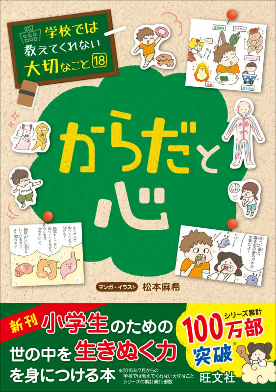 学校では教えてくれない大切なこと(18)からだと心 (学校では教えてくれない大切なこと)