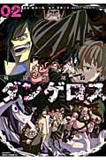 戦闘破壊学園ダンゲロス (02) (ヤングマガジンKCSP)