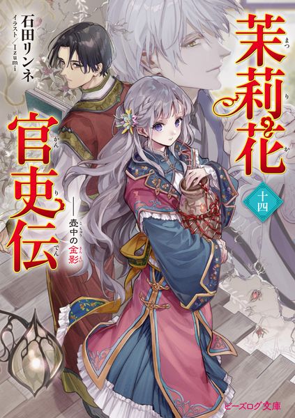 茉莉花官吏伝 十四 壺中の金影 (14) (ビーズログ文庫)の詳細を見る