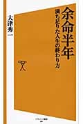 余命半年 満ち足りた人生の終わり方 (SB新書)