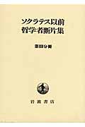 ソクラテス以前哲学者断片集 (第3分冊)の詳細を見る
