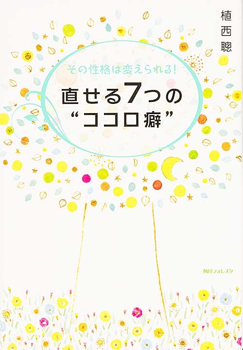 角川フォレスタ その性格は変えられる! 直せる7つの“ココロ癖” の詳細を見る