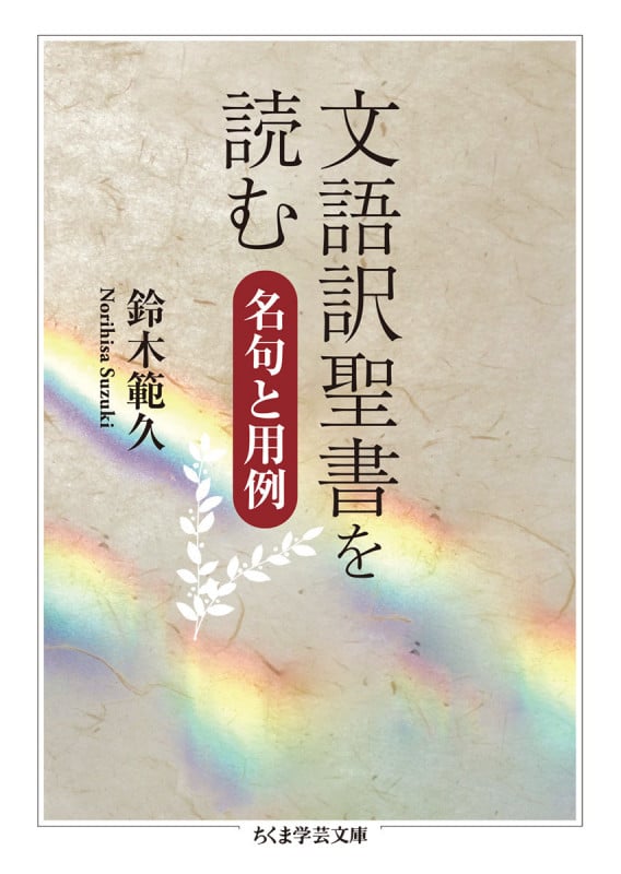 文語訳聖書を読む 名句と用例 (ス-20-1) (ちくま学芸文庫 ス-20-1)