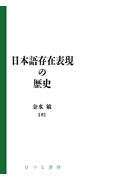 日本語存在表現の歴史 (日本語研究叢書)