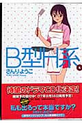 B型H系 (4) (ヤングジャンプC)