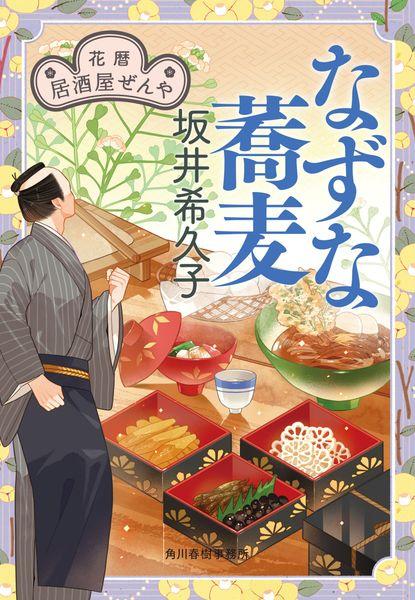 なずな蕎麦 花暦 居酒屋ぜんや (時代小説文庫 さ-19-22)