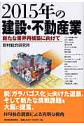 2015年の建設・不動産業 新たな業界再構築に向けて