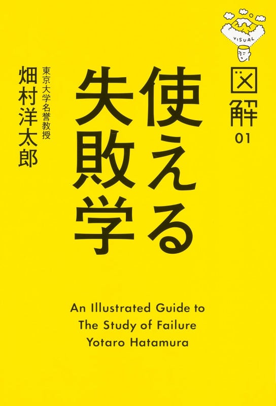 図解 使える失敗学