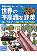 世界の不思議な野菜 これって食べられるの!?驚きの姿のひみつ (子供の科学★サイエンスブックス)