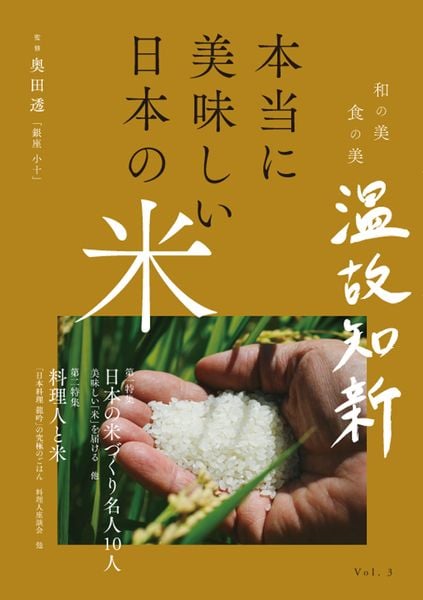 本当に美味しい日本の米 (和の美 食の美 温故知新)