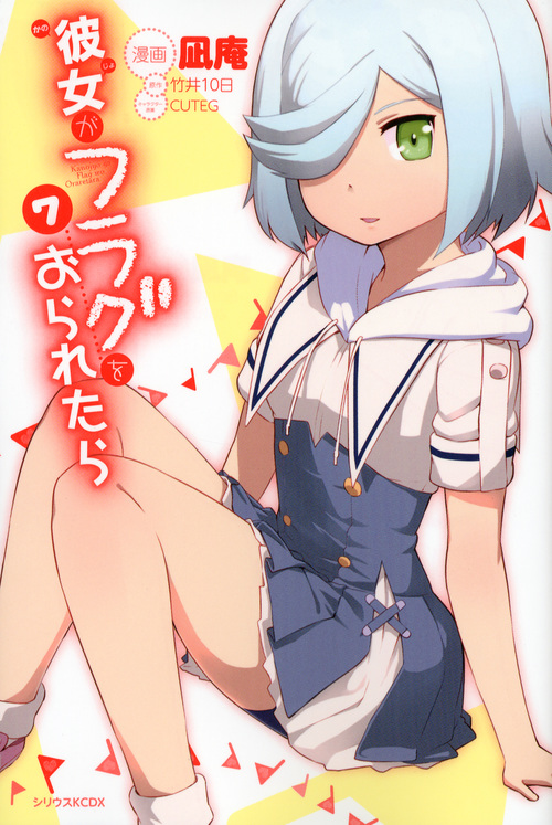 彼女がフラグをおられたら(7) (KCデラックス)