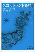 スコットランド紀行 (岩波文庫 赤296-1)