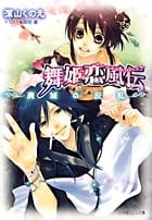 舞姫恋風伝 廃城の反乱 (ルルル文庫)