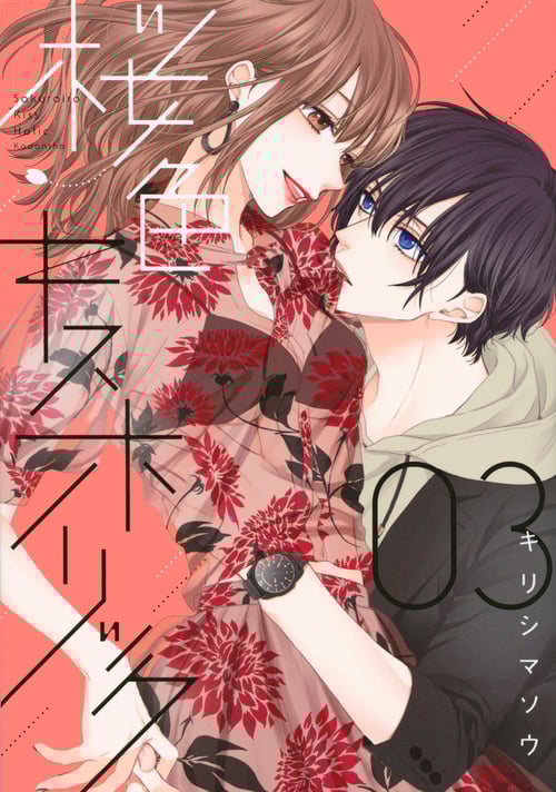 桜色キスホリック (03) (KCDX)