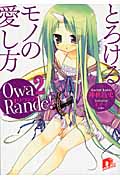 オワ・ランデ! とろけるモノの愛し方 (2) (スーパーダッシュ文庫)