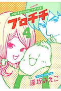 プロチチ (4) (イブニングKC)