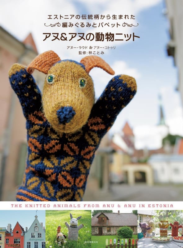 アヌ&アヌの動物ニット エストニアの伝統柄から生まれた編みぐるみとパペットの詳細を見る