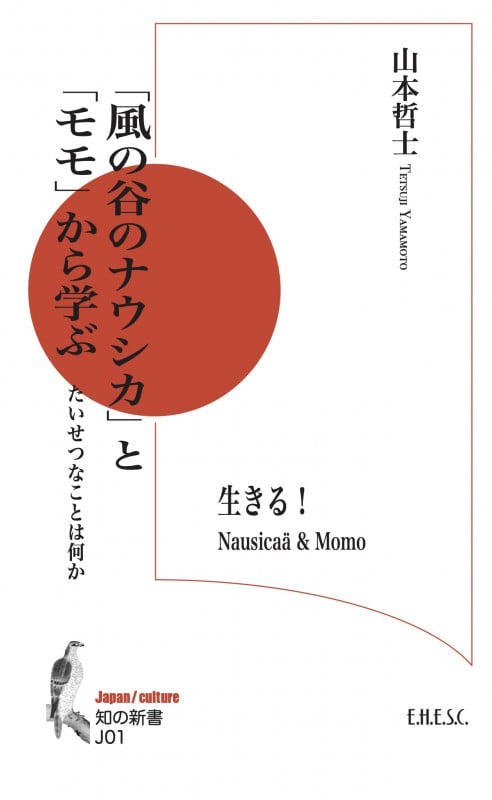 「風の谷のナウシカ」と「モモ」から学ぶ たいせつなことは何か (知の新書 J01)
