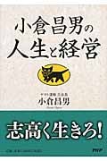 小倉昌男の人生と経営