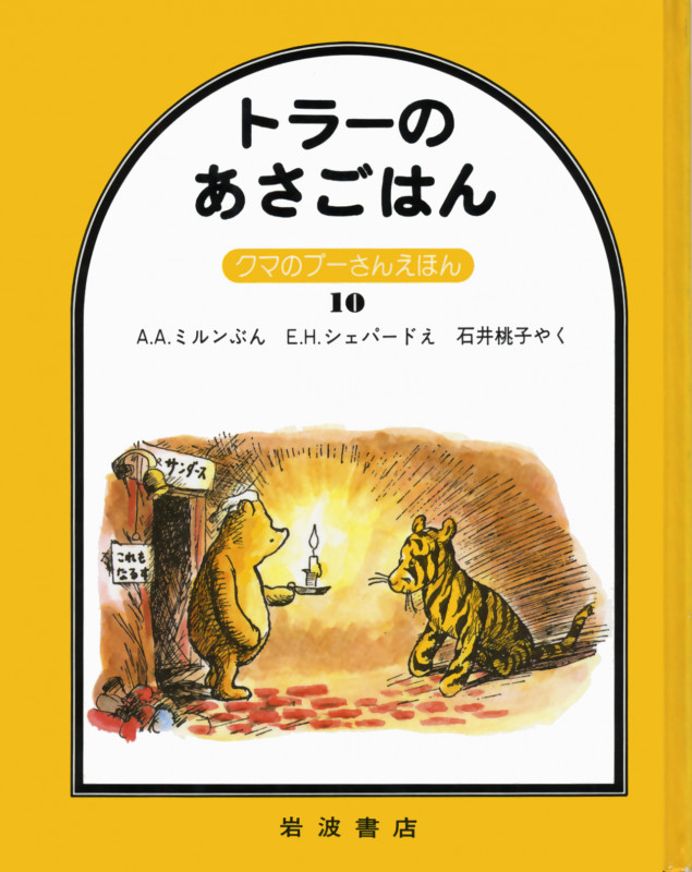 トラーのあさごはん (クマのプーさんえほん 10)の詳細を見る