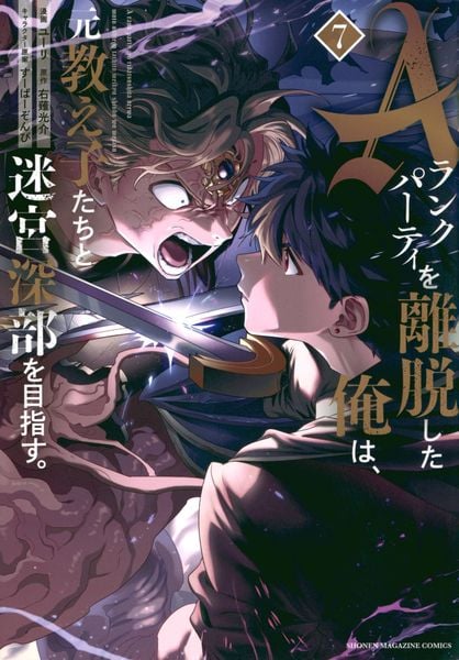 Aランクパーティを離脱した俺は、元教え子たちと迷宮深部を目指す。(7) (KCデラックス)の詳細を見る