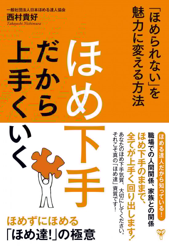 ほめ下手だから上手くいく 「ほめられない」を魅力に変える方法