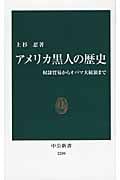 アメリカ黒人の歴史 奴隷貿易からオバマ大統領まで (中公新書)