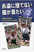 永遠に捨てない服が着たい 太陽の写真家と子どもたちのエコ革命