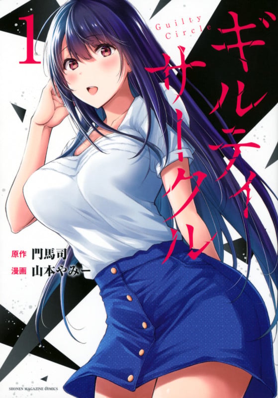 ギルティサークル(1) (KCデラックス)