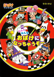 みんなみんなおばけになっちゃうぞー おばけマンション31 (ポプラ社の新・小さな童話 273)