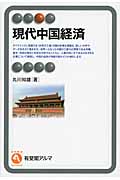 現代中国経済 (有斐閣アルマSpecialized)