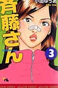 斉藤さん 3 (オフィスユーコミックス)の詳細を見る