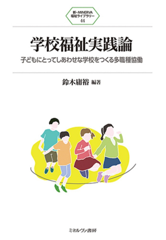 学校福祉実践論 子どもにとってしあわせな学校をつくる多職種協働 (44) (新・MINERVA 福祉ライブラリー)
