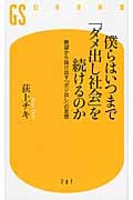 僕らはいつまで「ダメ出し社会」を続けるのか 絶望から抜け出す「ポジ出し」の思想 (幻冬舎新書)
