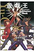 遊☆戯☆王10th Anniversary Animation Book (Vジャンプブックス)