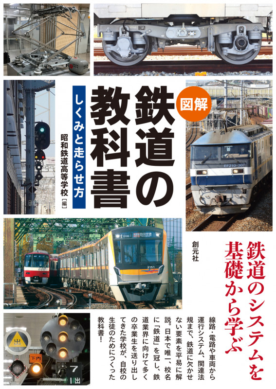 〈図解〉 鉄道の教科書 しくみと走らせ方