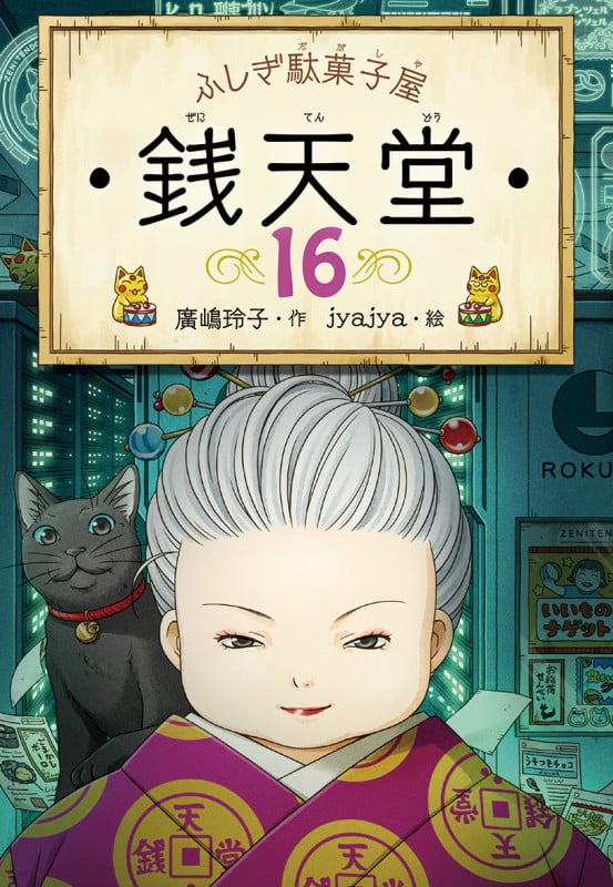 ふしぎ駄菓子屋 銭天堂16 (ふしぎ駄菓子屋銭天堂 16)