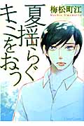 夏揺らぐキミをおう (Canna C)