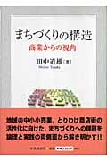 まちづくりの構造 商業からの視角