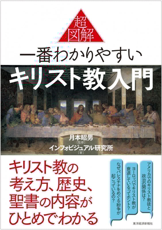 超図解 一番わかりやすいキリスト教入門