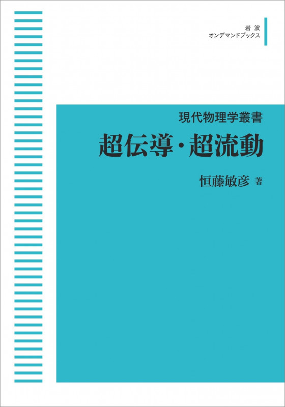 現代物理学叢書 17 超伝導・超流動 (岩波オンデマンドブックス)