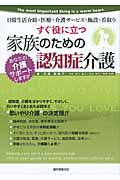 すぐ役に立つ家族のための認知症介護 (あなたの介護サポートします)