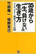 35歳から「一生、負けない」生き方 ランチェスター秘密の人生法則
