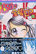 13日は金曜日? (3) (りぼんマスコットC)
