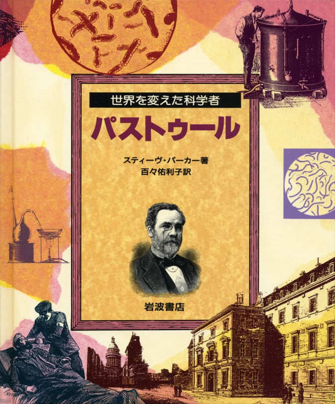 パストゥール (世界を変えた科学者)
