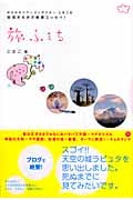 旅ふぇち おえかきツアーコンダクター・とまこの秘境まる歩き絶景エッセイ!