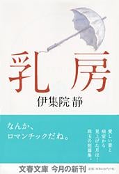 乳房 (文春文庫)の詳細を見る
