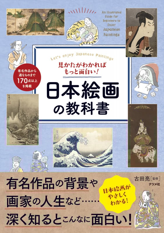 見かたがわかればもっと面白い!日本絵画の教科書