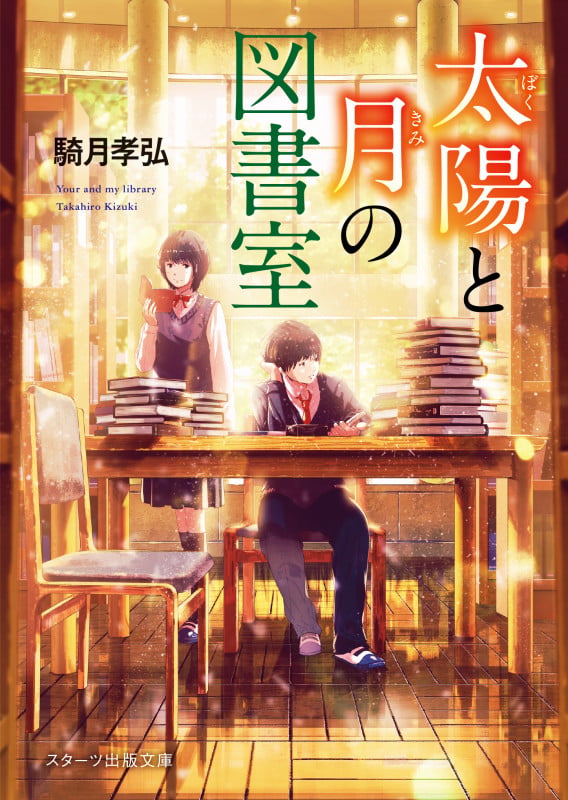 太陽と月の図書室 (スターツ出版文庫)